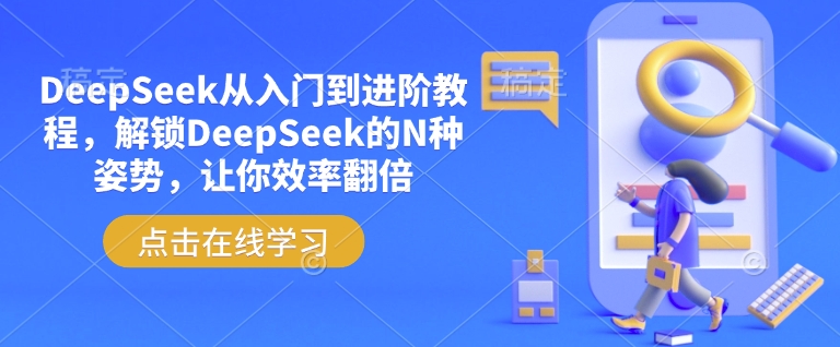 DeepSeek从入门到进阶教程，解锁DeepSeek的N种姿势，让你效率翻倍-雲鼎文化传媒