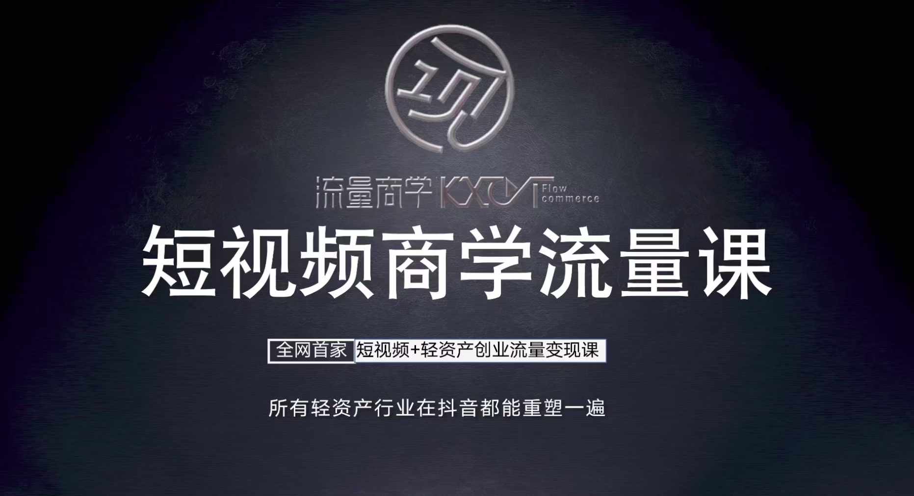 短视频商学流量课+口播拍摄剪辑，​短视频+轻资产创业流量变现课-雲鼎文化传媒