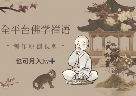 全平台佛学禅语，做原创短视频也能月入1w+-雲鼎文化传媒