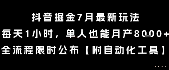 抖音掘金7月最新玩法，每天1小时，单人也能月产8k+，全流程限时公布【揭秘】-雲鼎文化传媒