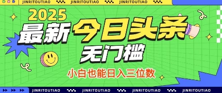 最新头条火爆赛道，无门槛操作简单，小白也能日入三位数【揭秘】-雲鼎文化传媒