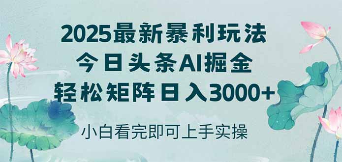 今日头条2025年最新暴利玩法，思路简单，复制粘贴，轻松实现矩阵日入3000+-雲鼎文化传媒