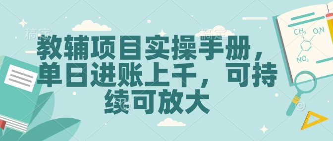 教辅项目实操手册，单日进账上千，可持续可放大-雲鼎文化传媒