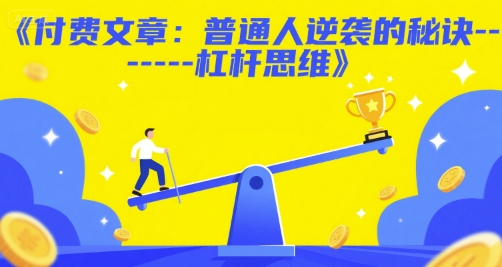 付费文章：普通人逆袭的秘诀——杠杆思维-雲鼎文化传媒