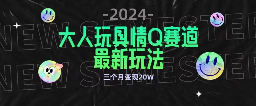 全新大人玩具情Q赛道合规新玩法，公转私域不封号流量多渠道变现，三个月变现20W【揭秘】-雲鼎文化传媒