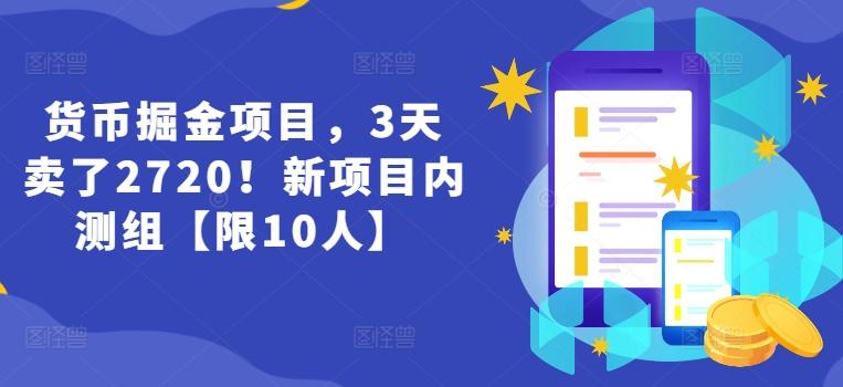货币掘金项目，3天卖了2720！新项目内测组【限10人】-雲鼎文化传媒