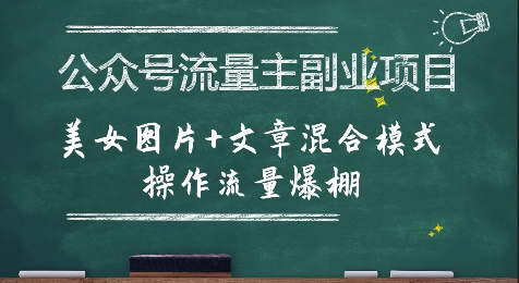 公众号流量主副业项目，美女图片+文章混合模式操作流量爆棚-雲鼎文化传媒