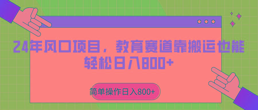 2024年风口项目，教育赛道靠搬运也能轻松日入800+-雲鼎文化传媒