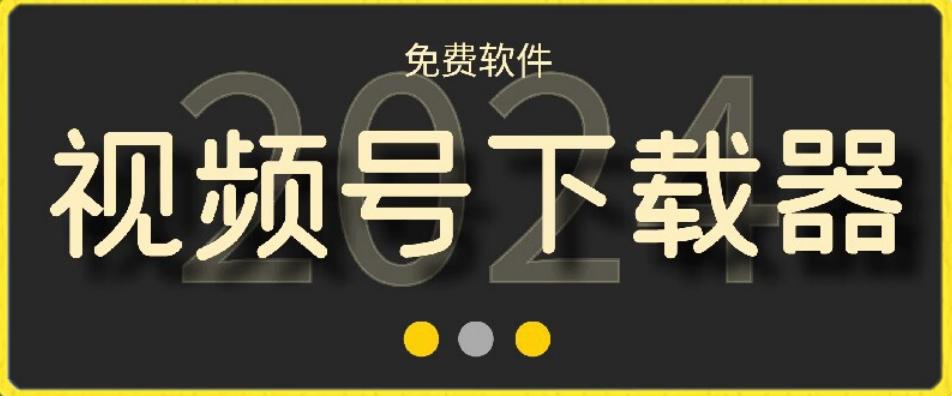 视频号高清免费下载器【支持window+mac系统】，全平台资源下载器-雲鼎文化传媒