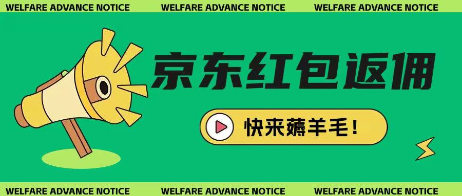 京东新用户拉新项目，拆解纯白嫖项目，玩法简单-雲鼎文化传媒