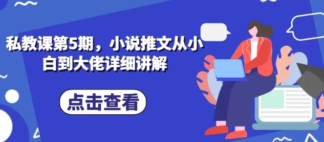 私教课第5期，小说推文从小白到大佬详细讲解-雲鼎文化传媒