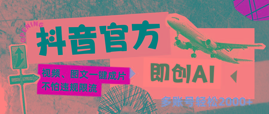 抖音官方即创AI一键图文带货不怕违规限流日入2000+-雲鼎文化传媒