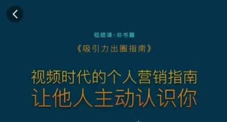 吸引力出圈指南，视频时代的个人营销指南，让他人主动认识你-雲鼎文化传媒