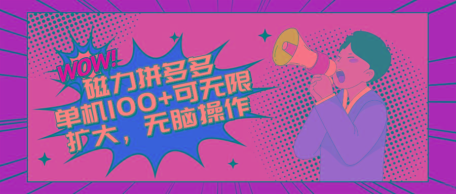 2024最新玩法，磁力单机100+，无脑操作，可无限扩大。别再错失机会了!!!-雲鼎文化传媒
