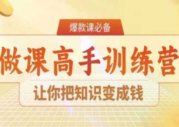 28天做课高手陪跑营，让你把知识变成钱-雲鼎文化传媒