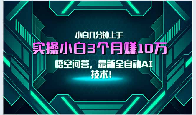 最新自动AI技术！小白实操月入3万+，无门槛一分钟上手！-雲鼎文化传媒