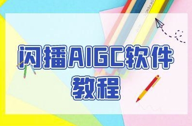 闪播AIGC软件教程，闪播AIGC无人直播，60秒一键开播，商家轻松获客-雲鼎文化传媒