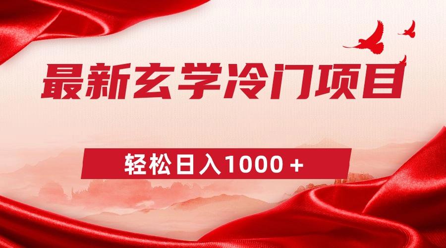 最新冷门玄学项目，零成本一单268，轻松日入1000＋-雲鼎文化传媒