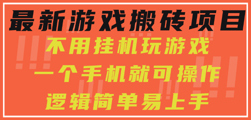 最新游戏搬砖项目，小白纯手机可操作，不用挂机玩游戏，日入300+-雲鼎文化传媒