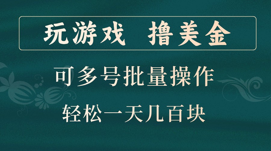 玩游戏撸美金，可多号批量操作，边玩边赚钱，一天几百块轻轻松松！-雲鼎文化传媒