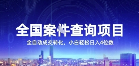 全国案JIAN查询项目，利用人性挣钱，全自动转化，一单利润15，小白轻松日入4位数【揭秘】-雲鼎文化传媒