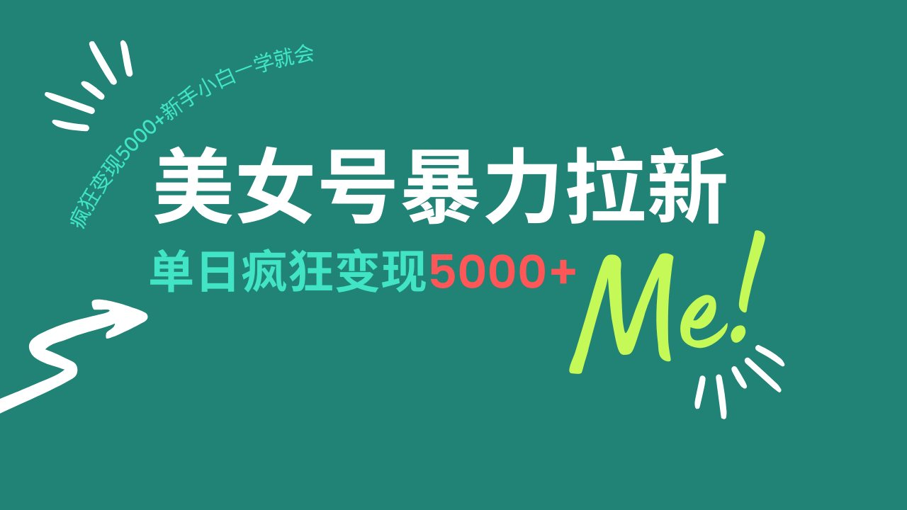 美女号暴力拉新，用过AI优化一件生成，每天搬砖，疯狂变现5000+新手小…-雲鼎文化传媒