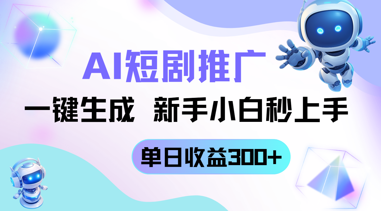 短剧推广新玩法，AI一键生成，新手小白秒上手，单日收益300+-雲鼎文化传媒