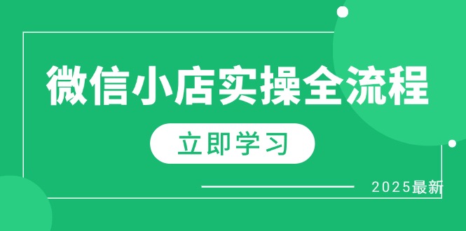 微信小店实操全流程，专属达人佣金、1688一件代发、商品预售、选品技巧等-雲鼎文化传媒