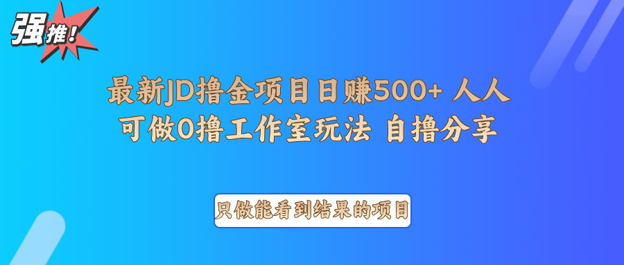 最新项目0撸项目京东掘金单日500＋项目拆解-雲鼎文化传媒