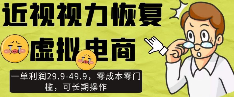 近视视力恢复虚拟电商，一单利润29.9-49.9，零成本零门槛，可长期操作【揭秘】-雲鼎文化传媒