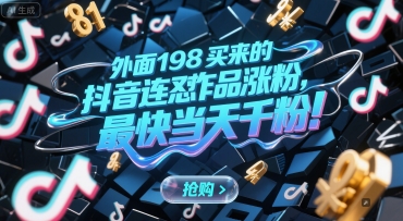 外面198买来的抖音连怼作品涨粉，最快当天千粉-雲鼎文化传媒