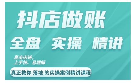 抖店对账实操案例精讲课程，实打实地教给大家做账思路和对账方法-雲鼎文化传媒