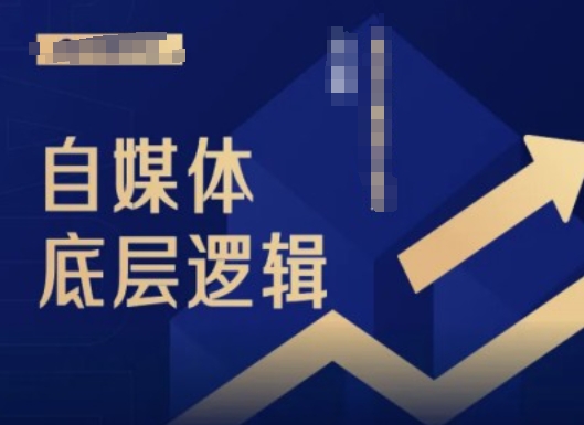 2024自媒体底层逻辑录播课，自媒体小白必看-雲鼎文化传媒