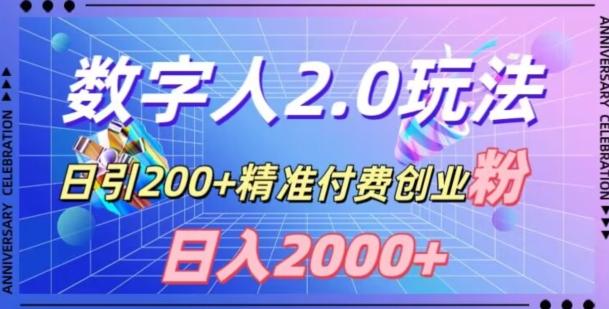 利用数字人软件，日引200+精准付费创业粉，日变现2000+【揭秘】-雲鼎文化传媒