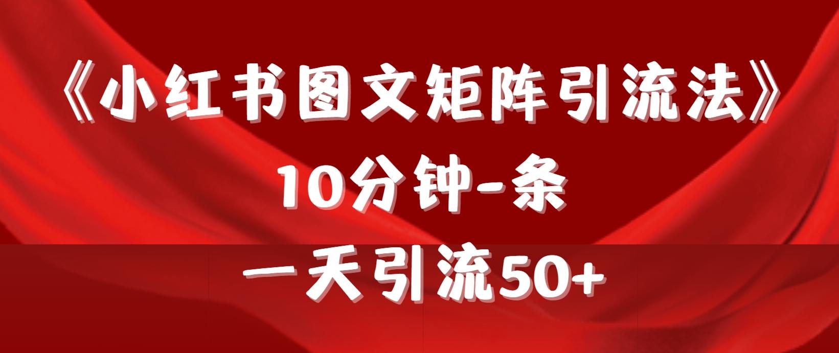 (9538期)《小红书图文矩阵引流法》 10分钟-条 ，一天引流50+-雲鼎文化传媒