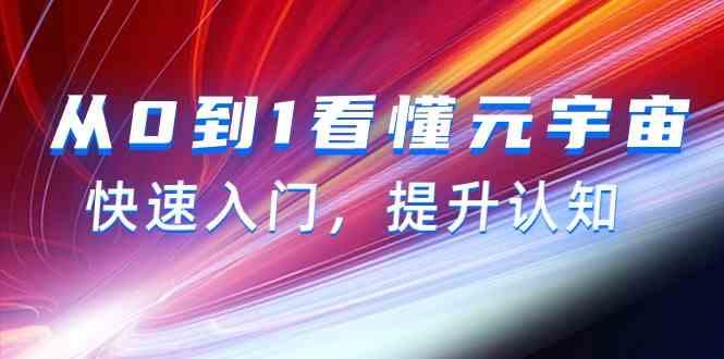 从0到1看懂元宇宙，快速入门，提升认知(15节视频课)-雲鼎文化传媒