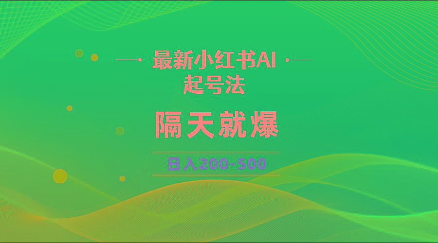 最新AI小红书起号法，隔天就爆无脑操作，一张图片日入200-500-雲鼎文化传媒