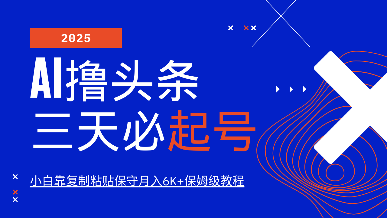 AI撸头条三天必起号，纯原创情感故事，每天搬砖10分钟，小白靠复制粘贴保守月入6K+-雲鼎文化传媒