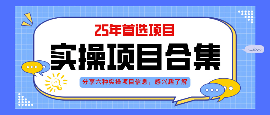 2025年实操六大项目实操演练，挂机类型，AI直播类型，轻资产创业类型，…-雲鼎文化传媒