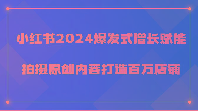 小红书2024爆发式增长赋能，拍摄原创内容打造百万店铺！-雲鼎文化传媒