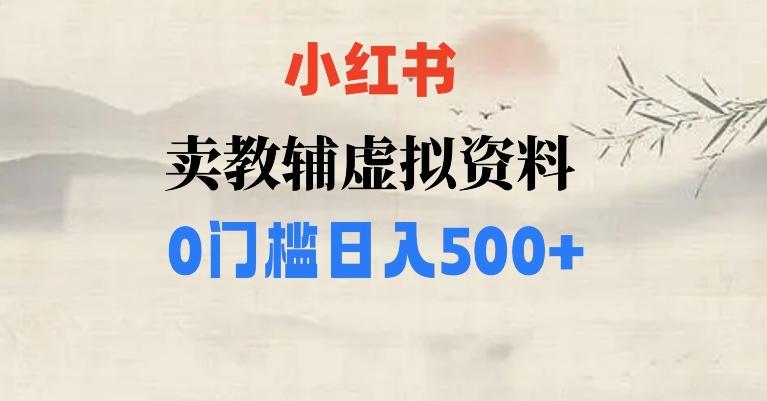 小红书卖小学辅导资料，条条爆款笔记，0门槛日入500【揭秘】-雲鼎文化传媒