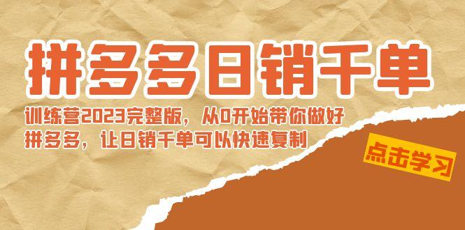 拼多多日销千单训练营2023完整版，从0开始带你做好拼多多，让日销千单可…-雲鼎文化传媒