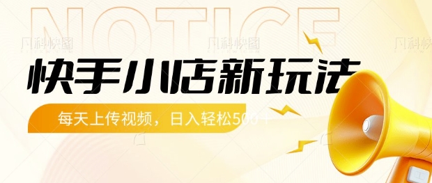 快手小店新玩法，每天只需上传视频，每天轻松5张【揭秘】-雲鼎文化传媒