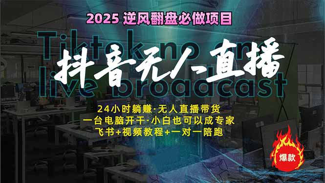 抖音无人直播新风口：轻松实现睡后收入，一人管理多设备，24小时不间断…-雲鼎文化传媒