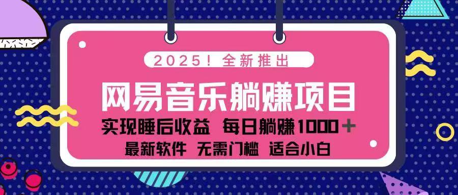 2025最新网易云躺赚项目 每天几分钟 轻松3万+-雲鼎文化传媒