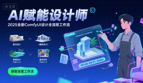 AI赋能设计师， 2025全新comfyui设计全流程工作流 ，室内-建筑-景观-美术，零基础直接上手-雲鼎文化传媒