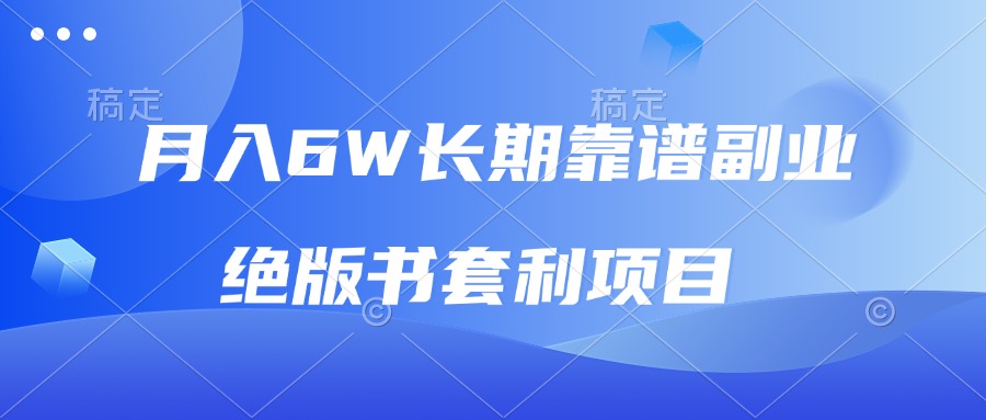 月入6w长期靠谱副业，绝版书套利项目，日入2000+，新人小白秒上手-雲鼎文化传媒
