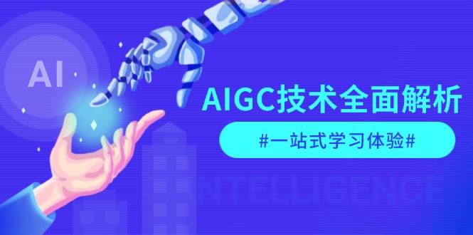 AIGC技术全面解析，从指令优化到生活应用，再到商业落地，一站式学习体验-雲鼎文化传媒