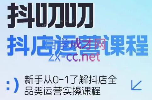 蒋老师·2024抖店全品类运营课程-雲鼎文化传媒