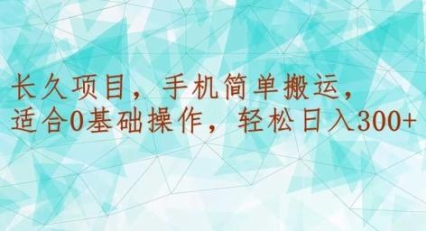 长久项目，手机简单搬运，适合0基础操作，轻松日入300+-雲鼎文化传媒